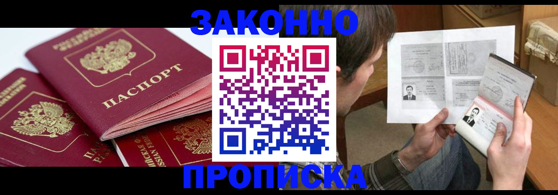 прописка законно в Усть-Катаве